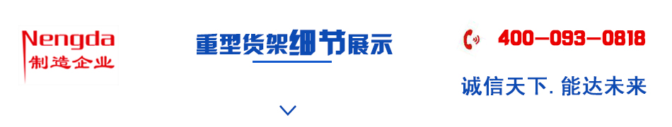 倉儲(chǔ)重型貨架定制